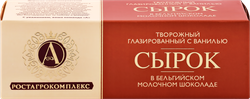 Сырок творожный глазированный А.РОСТАГРОКОМПЛЕКС с ванилью в молочном шоколаде 26%, без змж, 50г, вид