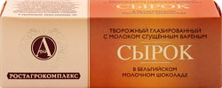 Сырок творожный глазированный А.РОСТАГРОКОМПЛЕКС с молоком сгущенным вареным в молочном шоколаде 26%, без змж, 50г, фотография