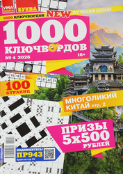 Журнал Ума палата. 1000 ключвордов, крупный план