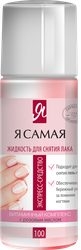 Средство для снятия лака Я САМАЯ Алоэ, роза, 100мл, картинка
