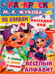 Раскраска УМКА по буквам/номерам, М.А.Жукова, 16 страниц, 21,4х29см, А4, фотография