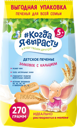Печенье злаковое КОГДА Я ВЫРАСТУ с кальцием, с 5 месяцев, 270г, крупный план