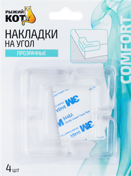 Накладки на угол РЫЖИЙ КОТ прозрачные, крепление – двухсторонний скотч, Арт. 103689, 4шт, картинка