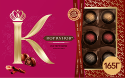 Конфеты КОРКУНОВ Ассорти из темного шоколада, 165г, фотография