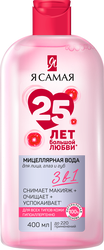 Мицеллярная вода Я САМАЯ для всех типов кожи, 400мл, вид