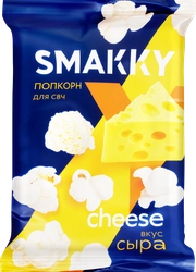 Попкорн для приготовления в свч SMAKKY со вкусом сыра, 90г