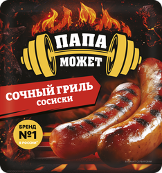 Сосиски ПАПА МОЖЕТ Сочный Гриль, 410г, картинка