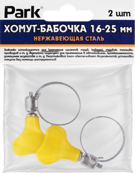 Хомут-бабочка PARK 16–25мм, нержавеющая сталь, Арт. 101193, 2шт, фотография