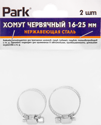 Хомут червячный PARK 16–25мм, нержавеющая сталь, Арт. 101207, 2шт, фотография