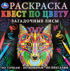 Раскраска УМКА, Арт. 334364, 336567, фото