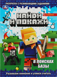 Раскраска УМКА Найди и покажи, Арт. 343953, крупный план
