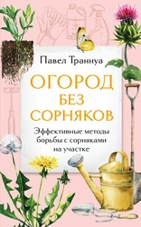 Книга ЭКСМО Огород без сорняков, Обрезка и подкормка, Защита сада и огорода