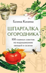 Книга ЭКСМО Шпаргалка огородника и Разумная теплица