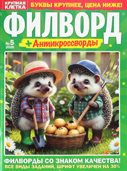 Журнал Крупная клетка. Филворд, крупный план