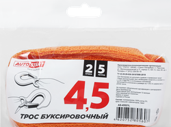 Трос буксировочный AUTOSTART с 2-мя крюками 4,5т 5м, Арт. AS-45521L, детальное фото