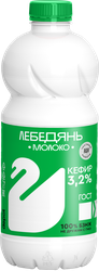Кефир ЛЕБЕДЯНЬМОЛОКО 3,2%, без змж, 900г, вид