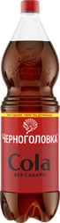 Напиток ЧЕРНОГОЛОВКА Кола без сахара сильногазированный, 1.5л, изображение