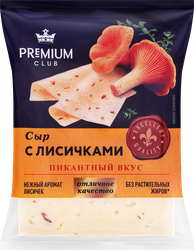 Сыр PREMIUM CLUB с лисичками 45%, без змж, 200г, вид