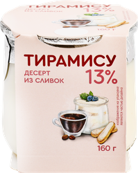 Десерт из сливок КОЛОМЕНСКОЕ Тирамису 13%, без змж, 160г, фото