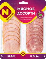 Ассорти мясное копчено-запеченное ОСТАНКИНО Балык и шейка, нарезка, 90г, фотография