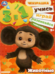 Активити УМКА Учись! Играй! Развивайся! 3 в 1 с наклейками, в ассортименте, фото