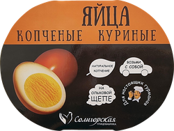Яйцо куриное копченое ПФ СОЛИГОРСКАЯ Молодецкие, 4шт, крупный план