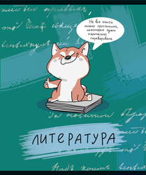 Тетрадь общая ПЗБМ ЗООметрия – Литература, 40 листов, А5, Арт. 021788, детальное фото