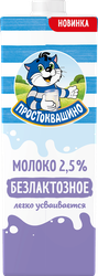Молоко ультрапастеризованное ПРОСТОКВАШИНО безлактозное 2,5%, без змж, 970мл, картинка