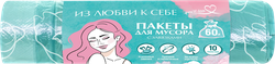 Пакеты для мусора YOU'LL LOVE Пионы, с завязками, 60х64см, 60л, Арт. 77367, 10шт, картинка