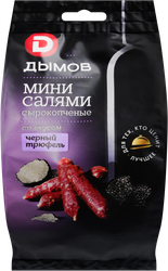 Колбаски сырокопченые ДЫМОВ Мини-салями со вкусом Черный трюфель, 50г, фотография