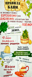 Подстилка для бани и сауны БАЦЬКИНА БАНЯ 5 Правил банщика 145х50см, Арт. 10447, 400г, фотография
