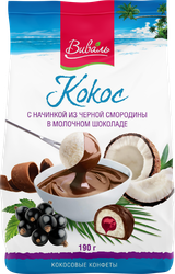 Конфеты ВИВАЛЬ кокосовые с начинкой из черной смородины в молочном шоколаде, 190г, детальное фото