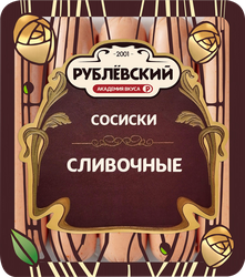 Сосиски РУБЛЁВСКИЙ Сливочные, 430г, вид