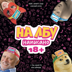 Игра настольная HOBBY WORLD На лбу написано, 18+, Арт. MAG119959, вид