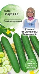 Семена Огурец Зозуля F1 Семена от Октябрины Ганичкиной 10 шт, картинка