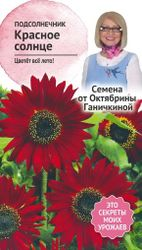 Семена Подсолнечника Октябрина Ганичкина Красное солнце 0,5 г, крупный план