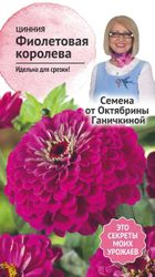 Семена Цинния Фиолетовая королева 0,5 г Семена от Октябрины Ганичкиной, фотография