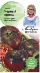 Семена Томата Октябрина Ганичкина Черный принц 10 шт, вид