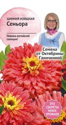 Семена Цинния Сеньора, вид