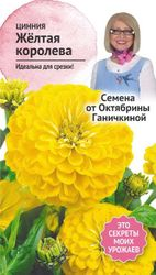 Семена Циннии Октябрина Ганичкина Желтая королева 0,5 г, детальное фото