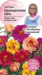 Семена Портулака крупноцветкового Октябрина Ганичкина смесь 0,2 г, фотография