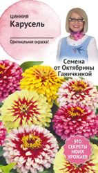 Семена Циннии Октябрина Ганичкина Карусель 0,2 г, фотография