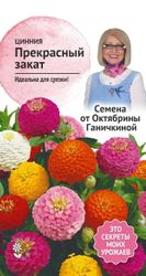 Семена Цинния Прекрасный закат 0,2 г, фото