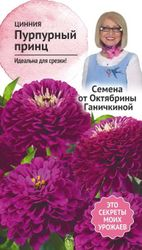 Семена Циннии Октябрина Ганичкина Пурпурный принц 0,5 г, изображение