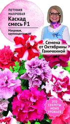 Семена Петунии Октябрина Ганичкина Каскад смесь F1 10 шт, крупный план
