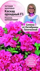 Семена Петуния Каскад орхидный махровая 10 шт Семена от Октябрины Ганичкиной, фотография