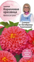Семена Цинния Коралловая красавица 0,2 г Семена от Октябрины Ганичкиной, изображение