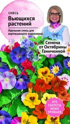 Семена смеси цветов Октябрина Ганичкина Вьющиеся однолетники 2 г, фото