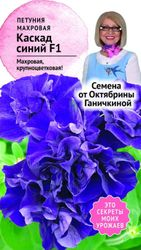 Семена Петунии Октябрина Ганичкина Каскад синий F1 10 шт, картинка