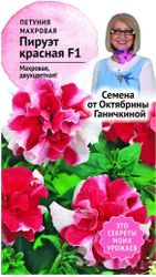 Семена Петунии Октябрина Ганичкина Пируэт красная F1 10 шт, фото